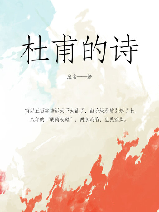 Title details for 杜甫的诗 by 废名 - Available